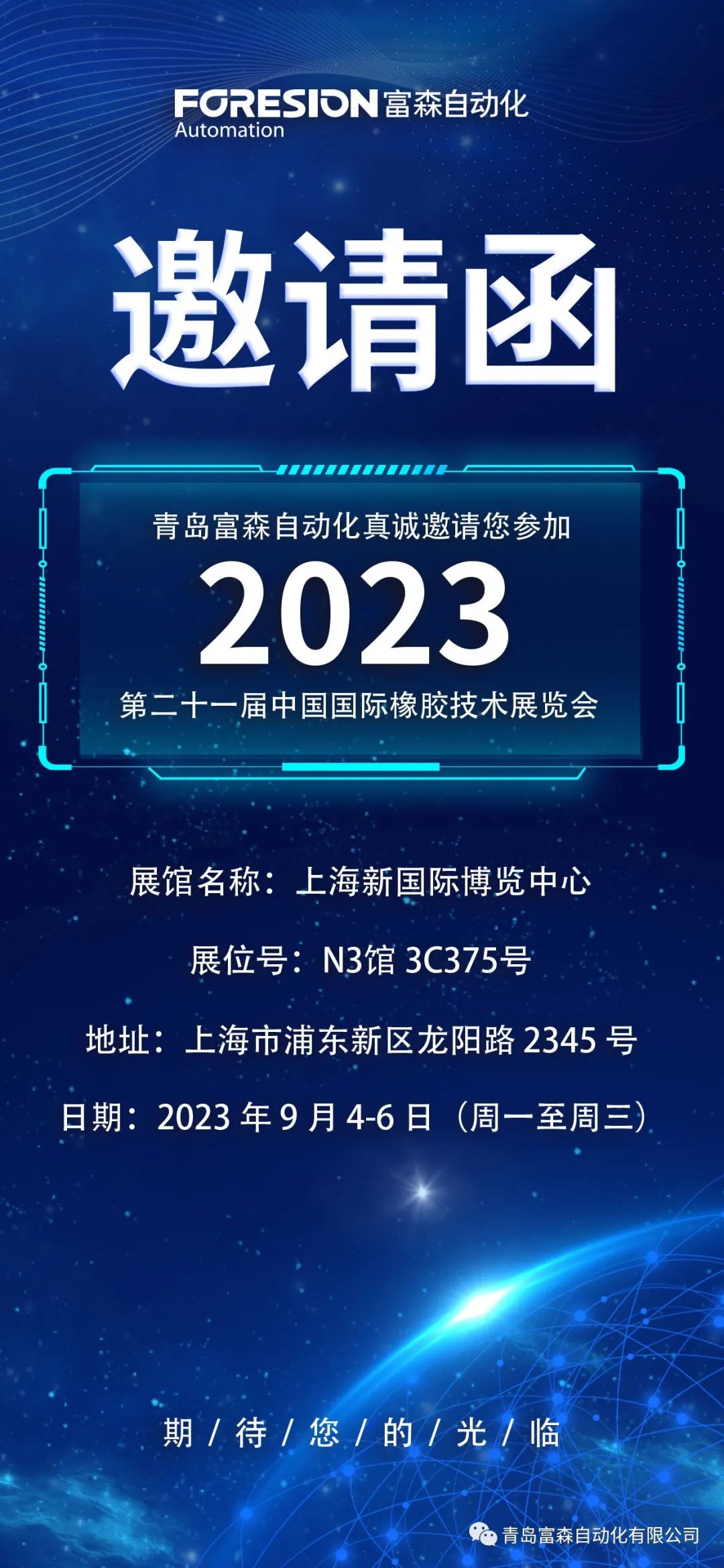 第二十一屆中國(guó)國(guó)際橡膠技術(shù)展覽會(huì)  誠(chéng)邀您的參加！  