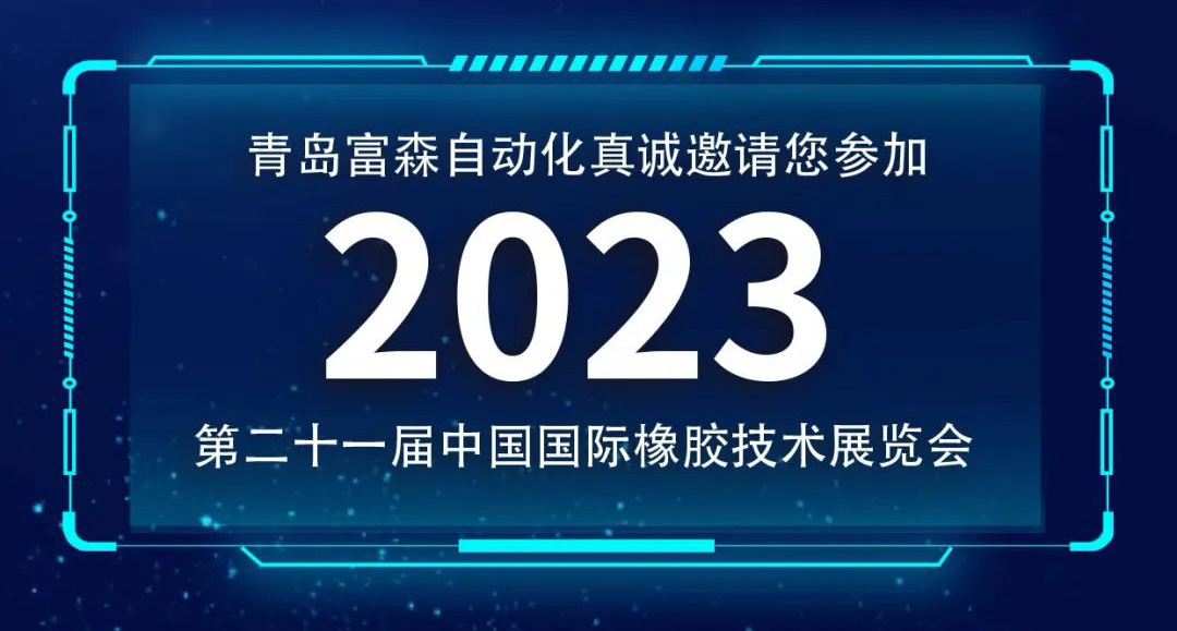 第二十一屆中國國際橡膠技術(shù)展覽會  誠邀您的參加！  ?